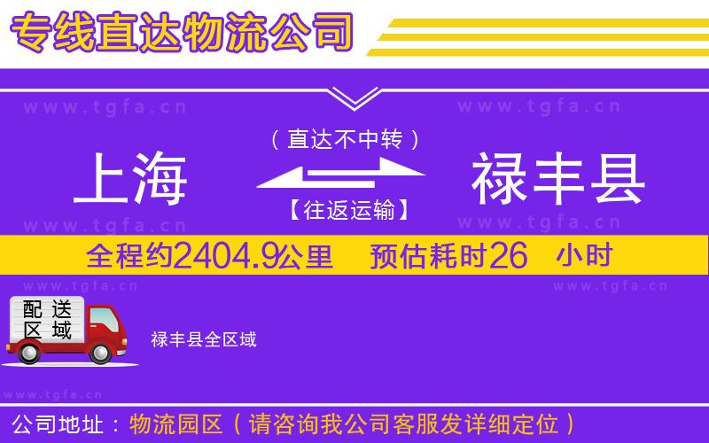 上海到祿豐縣物流專(zhuān)線