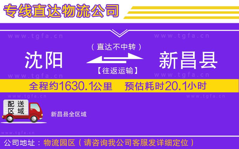 沈陽到新昌縣物流專線