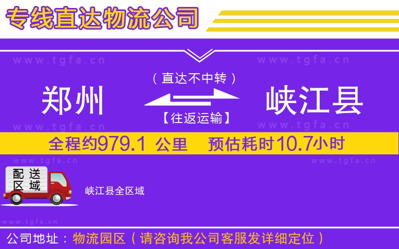 鄭州到峽江縣物流公司