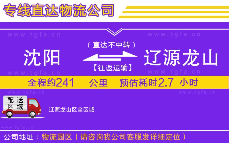 沈陽到遼源龍山區(qū)物流公司