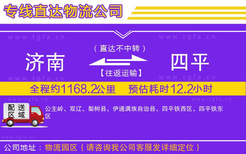 濟(jì)南到四平物流公司