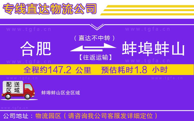 合肥到蚌埠蚌山區(qū)物流公司