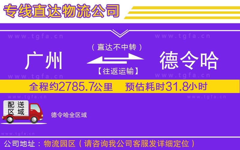 廣州到德令哈物流專線