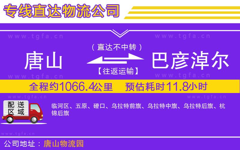 唐山到巴彥淖爾貨運公司