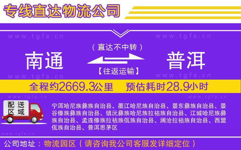 南通到普洱物流公司