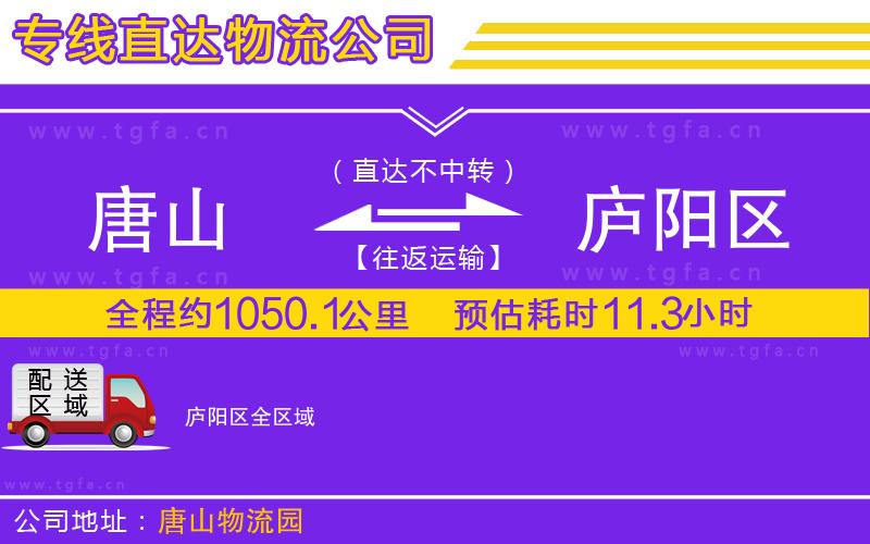 唐山到廬陽區(qū)物流公司