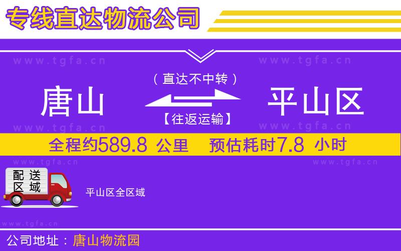 唐山到平山區(qū)貨運(yùn)公司