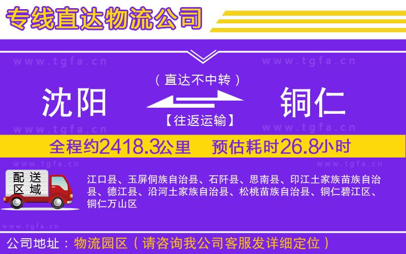 沈陽到銅仁物流公司