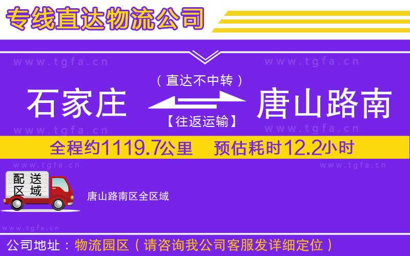 石家莊到唐山路南區(qū)物流公司