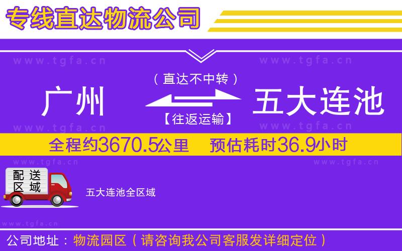 廣州到五大連池物流公司