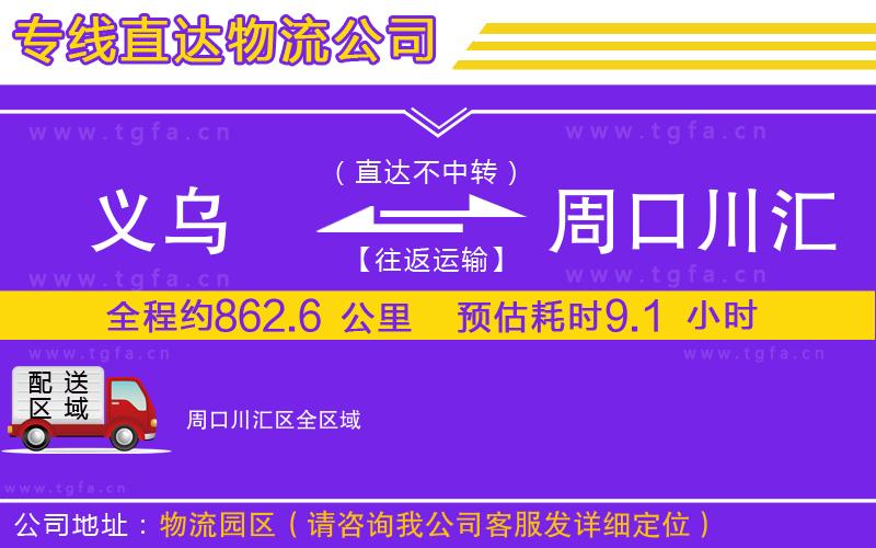 義烏到周口川匯區(qū)物流專線