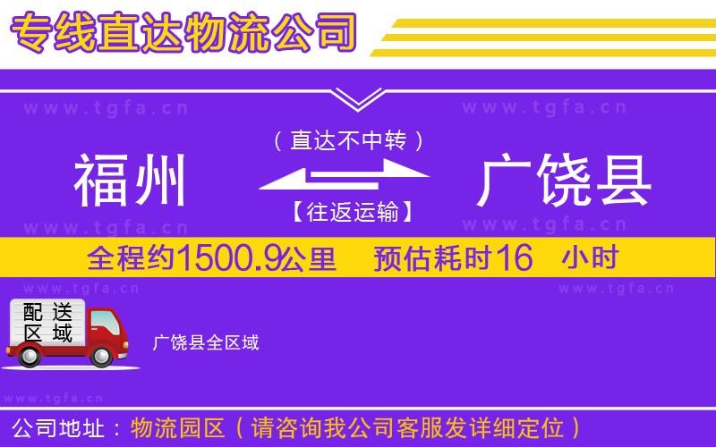福州到廣饒縣物流專線