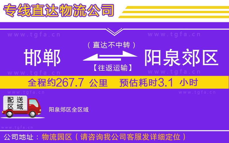 邯鄲到陽泉郊區(qū)物流公司