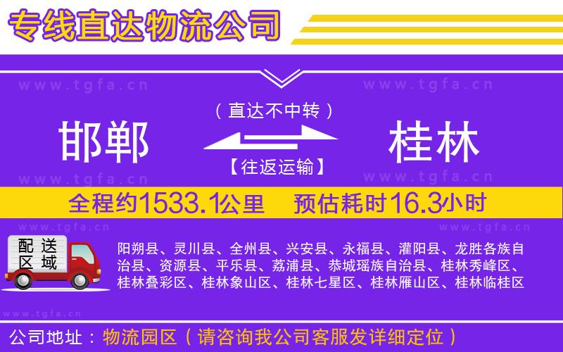 邯鄲到桂林物流公司