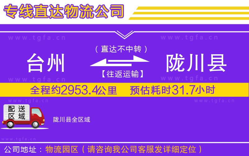 臺州到隴川縣物流專線