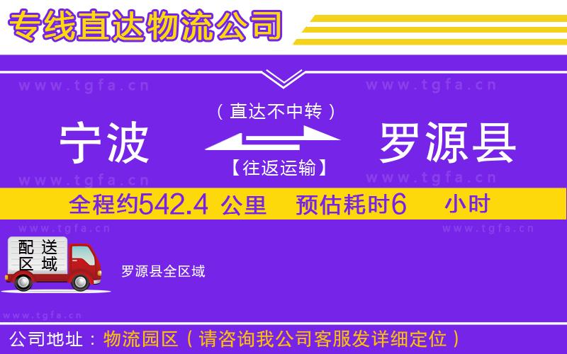 寧波到羅源縣物流公司