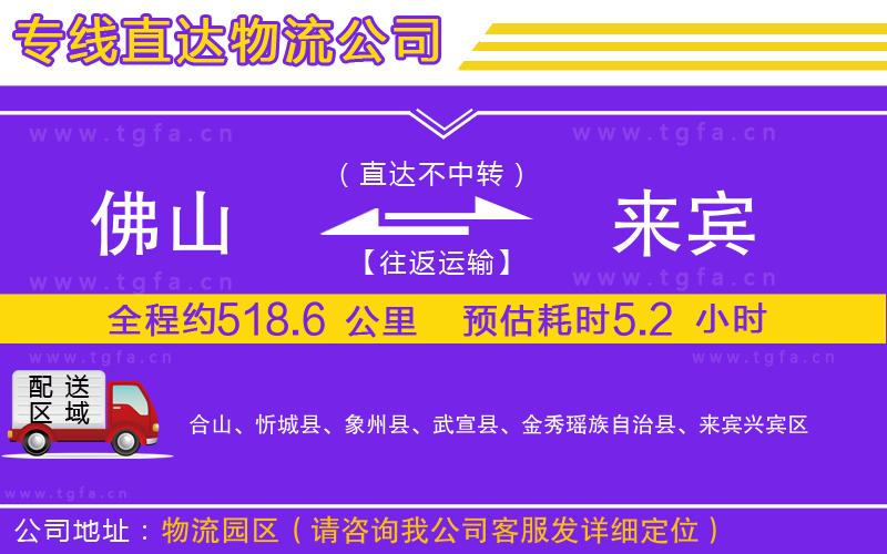 佛山到來(lái)賓物流公司