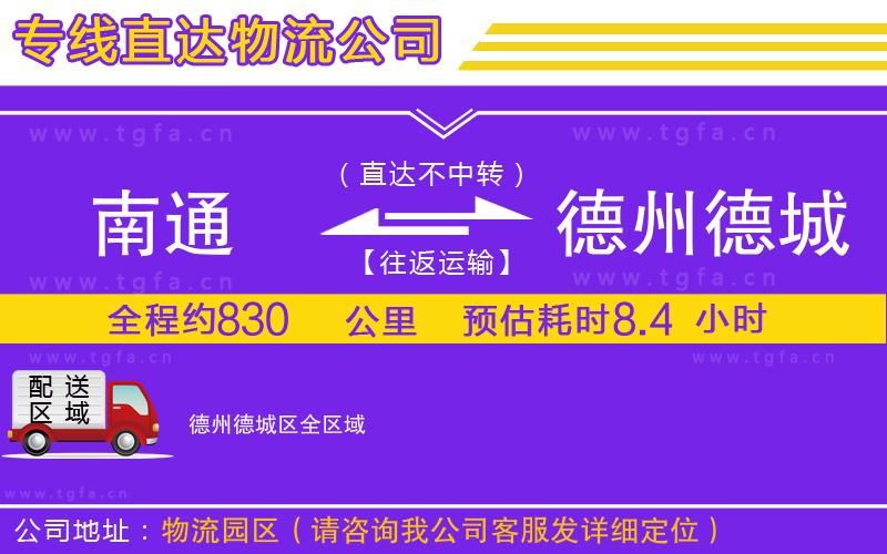 南通到德州德城區(qū)物流公司