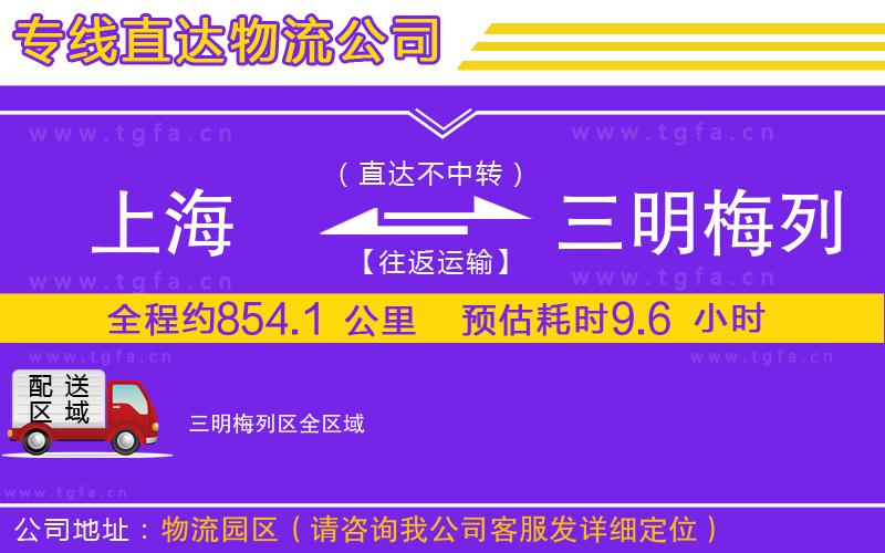 上海到三明梅列區(qū)物流專線