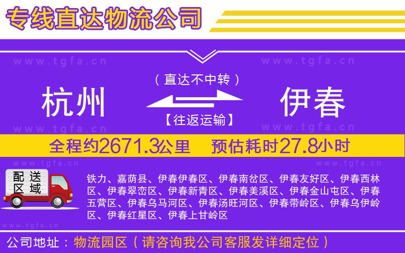 杭州到伊春物流公司
