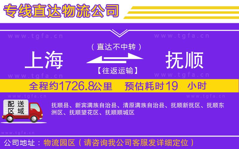 上海到撫順物流公司