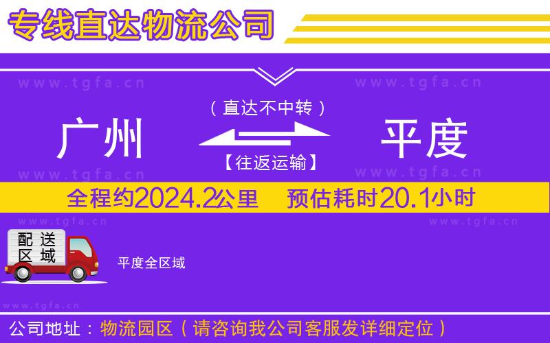 廣州到平度物流專線
