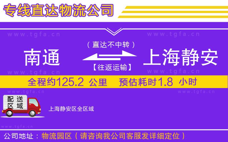南通到上海靜安區(qū)物流專(zhuān)線