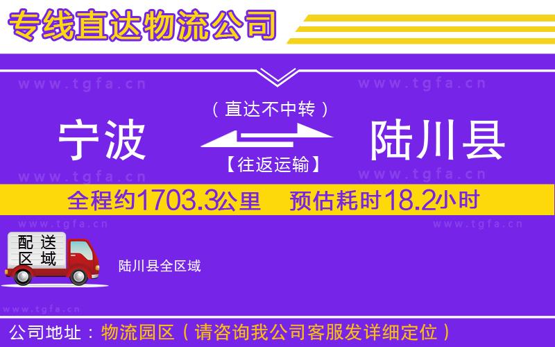 寧波到陸川縣物流公司