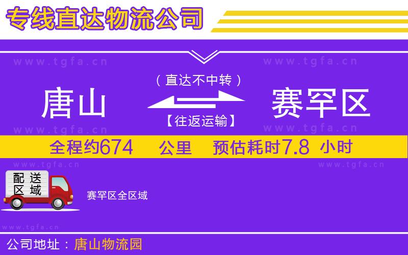 唐山到賽罕區(qū)貨運(yùn)公司