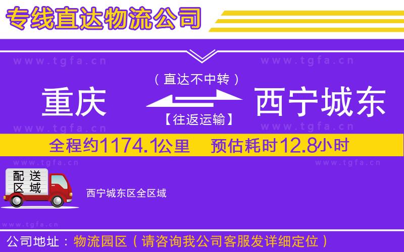 重慶到西寧城東區(qū)物流公司