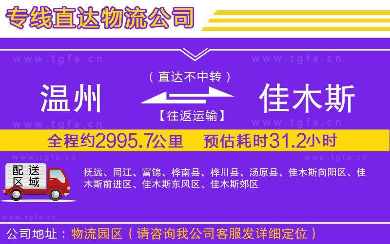 溫州到佳木斯物流公司