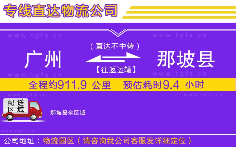 廣州到那坡縣物流公司