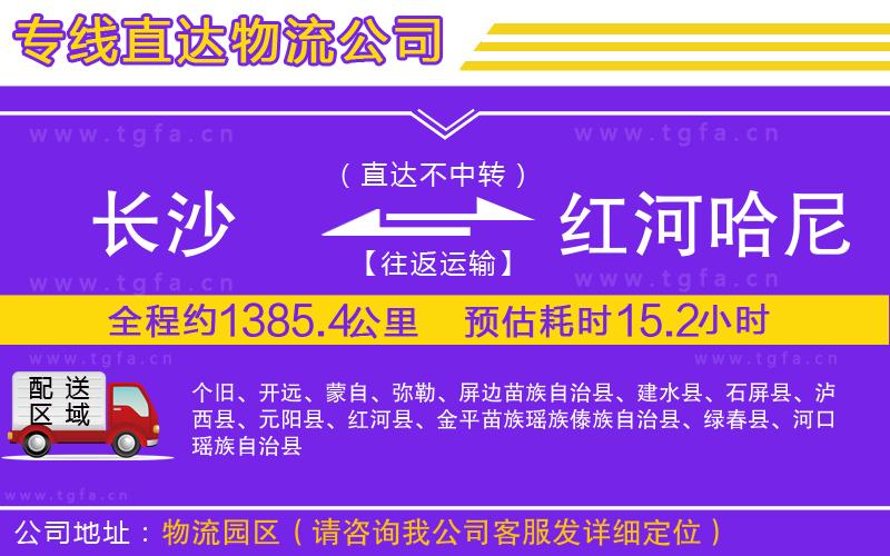 長(zhǎng)沙到紅河哈尼族彝族自治州物流專線