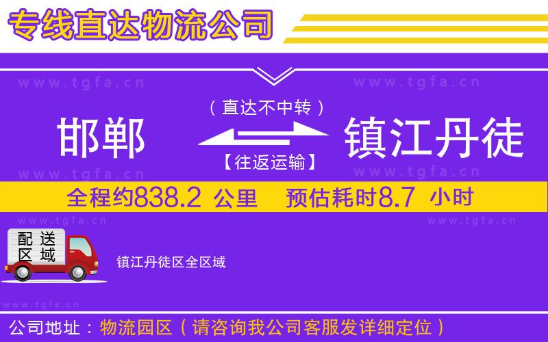 邯鄲到鎮(zhèn)江丹徒區(qū)物流專線