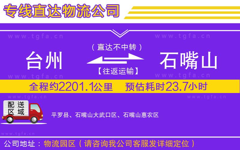 臺州到石嘴山物流專線