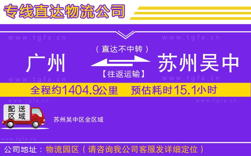 廣州到蘇州吳中區(qū)物流公司