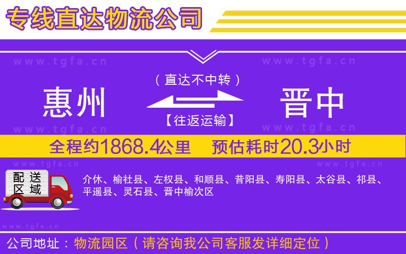 惠州到晉中物流公司