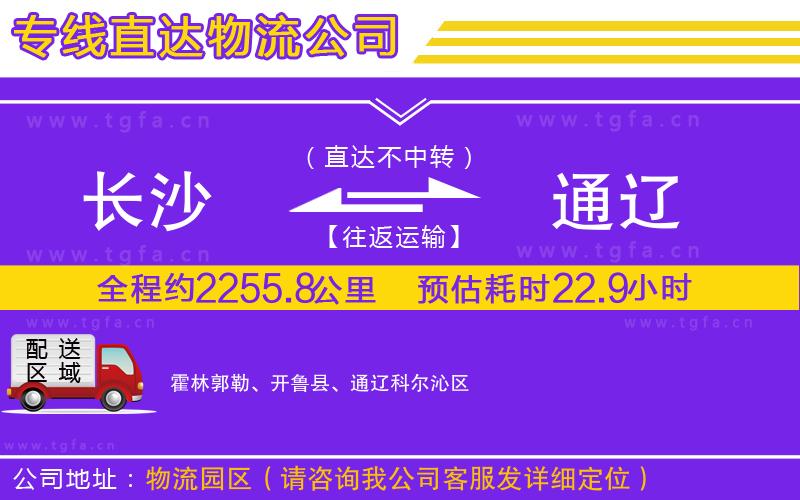 長沙到通遼物流公司