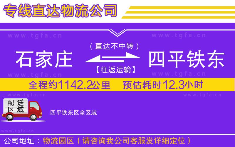 石家莊到四平鐵東區(qū)物流專(zhuān)線(xiàn)