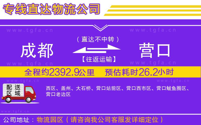 成都到營口物流公司