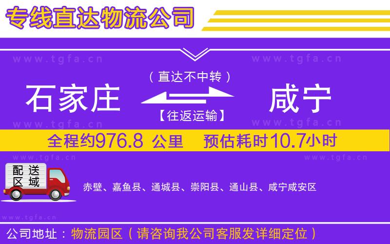 石家莊到咸寧物流公司