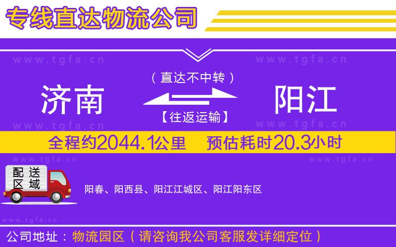 濟(jì)南到陽江物流專線