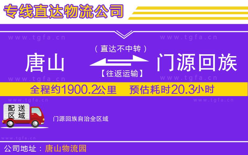 唐山到門源回族自治物流公司