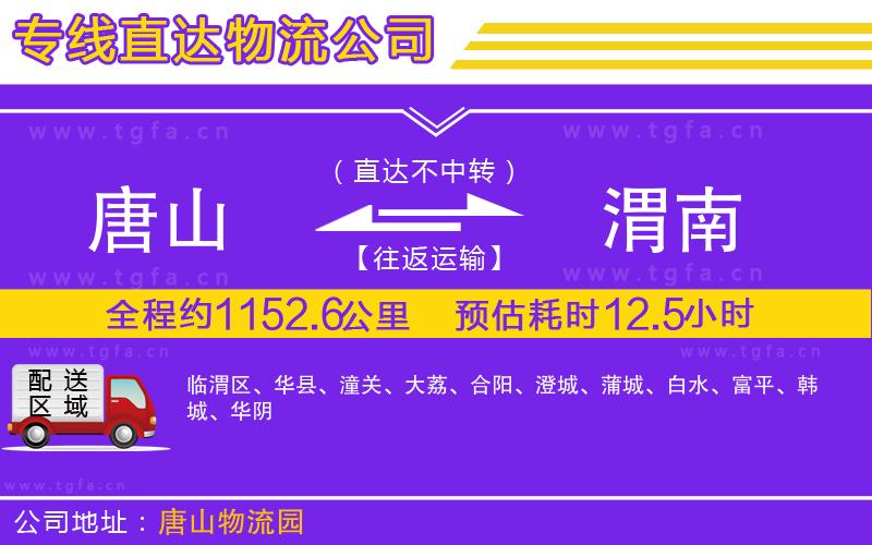 唐山到渭南物流公司