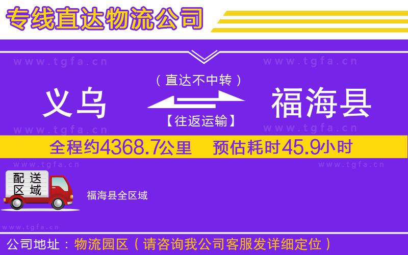 義烏到福?？h物流公司