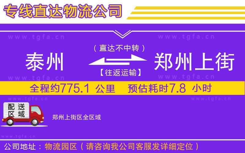 泰州到鄭州上街區(qū)物流公司