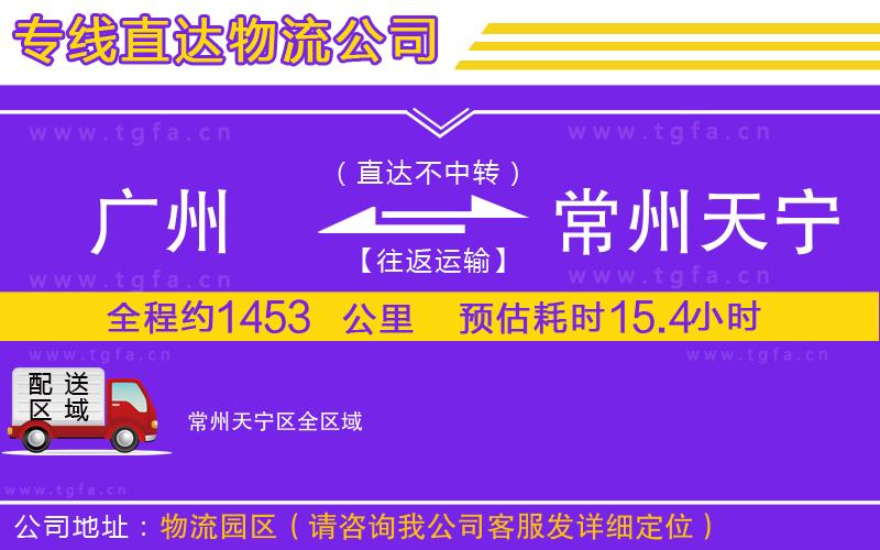 廣州到常州天寧區(qū)物流專線