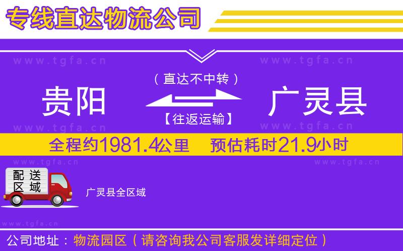 貴陽到廣靈縣物流公司