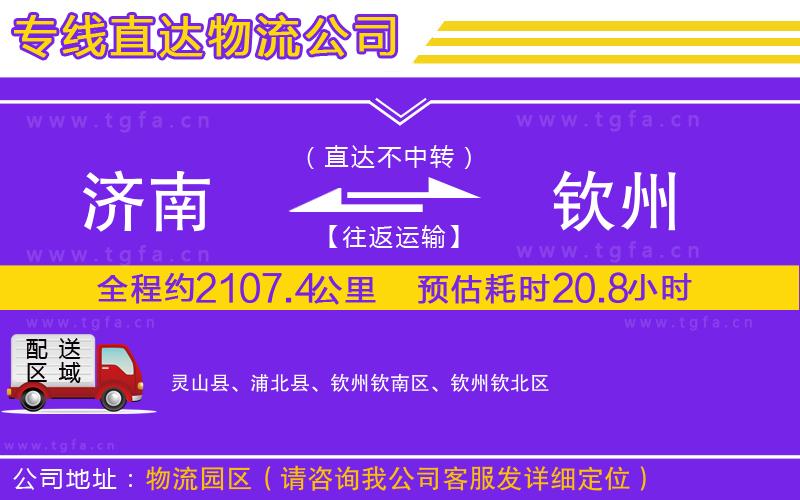 濟(jì)南到欽州物流專線