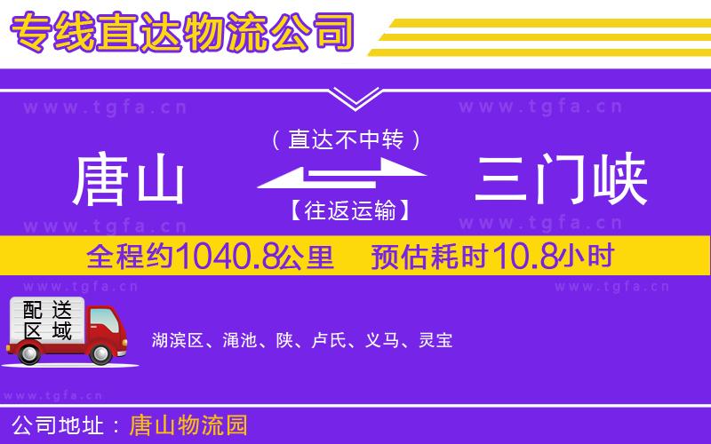 唐山到三門峽貨運公司